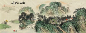 千里江山图