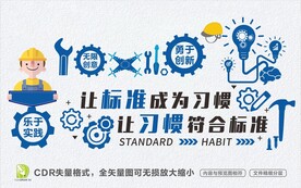 让标准成为习惯