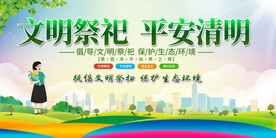 清明文明祭扫