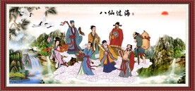 八仙过海