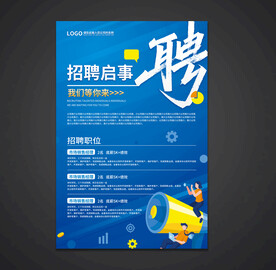 招聘海报