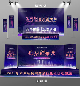 杭州行业论坛签到墙背景墙注水旗