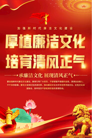 弘扬清廉家风海报