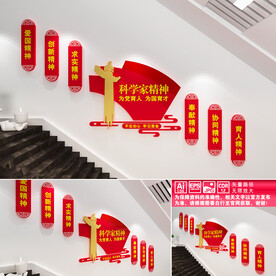 科学家精神文化墙