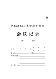 卫生局会议记录