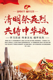 清明缅怀先烈宣传海报
