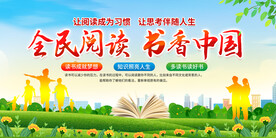 全民阅读展板