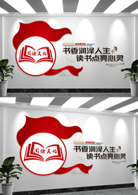 读书文化墙