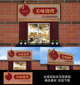 烧烤门头
