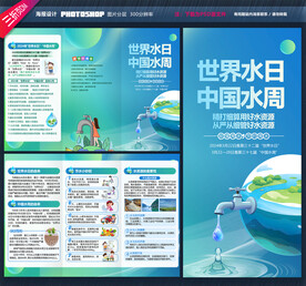 世界水日三折页