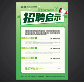 招聘海报