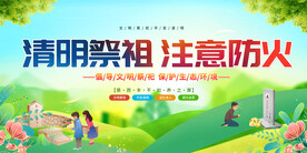 文明祭祖防火展板