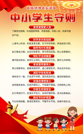 中小学生守则海报