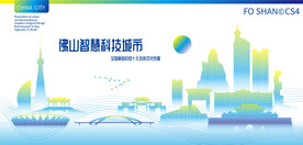 佛山智慧科技城市