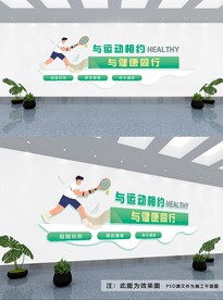 运动健康文化墙