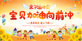 亲子运动会展板