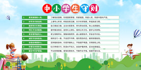 中小学生守则展板