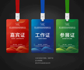 工作证参展证