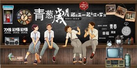 复古怀旧青春岁月背景墙壁画