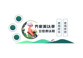 养老文化墙