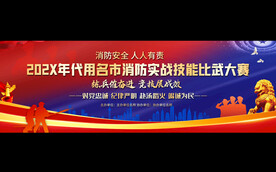  消防比武大赛