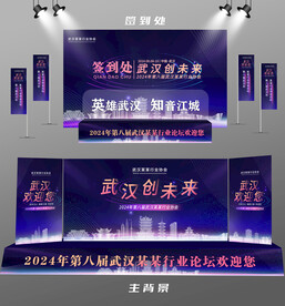 武汉行业论坛签到墙背景墙注水旗