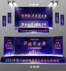 济南行业论坛签到墙背景墙注水旗