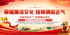 厚植廉洁文化展板