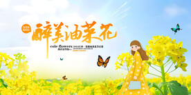 油菜花节