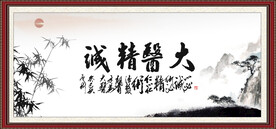 大医精诚