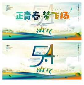 五四青年节