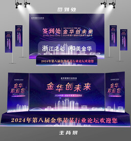 金华行业论坛签到墙背景墙注水旗