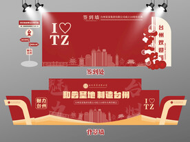 红色大气台州签到墙台州背景墙