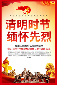 清明缅怀先烈海报