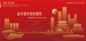 金华城市地标建筑