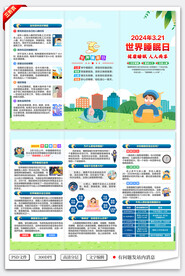 世界睡眠日三折页