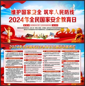 国家安全教育日展板