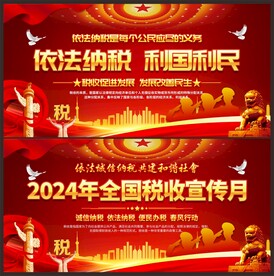 税收宣传月