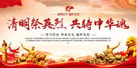 清明祭英烈展板