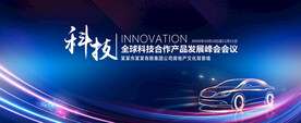 汽车科技发展峰会背景