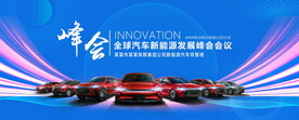 新能源汽车发展峰会