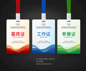 工作证嘉宾证参展证
