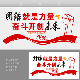 团结就是力量