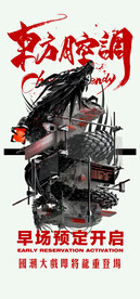 酒吧早场预定海报