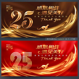 25周年庆