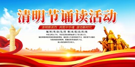 清明节朗诵活动展板