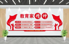 教育家精神