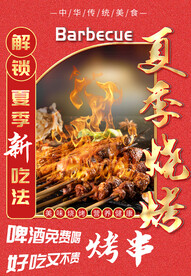 烧烤海报