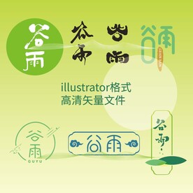 谷雨节气海报字体免抠元素