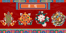 藏式茶馆背景墙